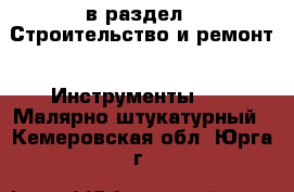  в раздел : Строительство и ремонт » Инструменты »  » Малярно-штукатурный . Кемеровская обл.,Юрга г.